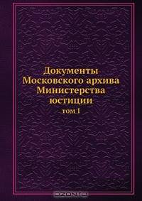 Документы Московского архива Министерства юстиции