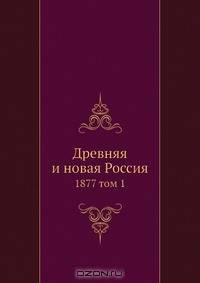 Древняя и новая Россия