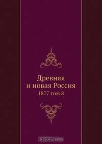 Древняя и новая Россия