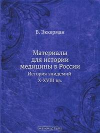 Материалы для истории медицины в России