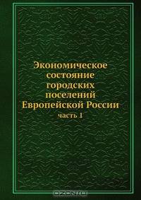 Экономическое состояние городских поселений Европейской России