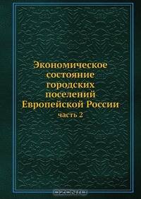 Экономическое состояние городских поселений Европейской России