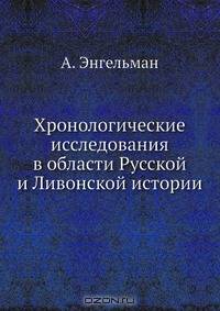 Хронологические исследования в области Русской и Ливонской истории
