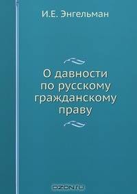 О давности по русскому гражданскому праву