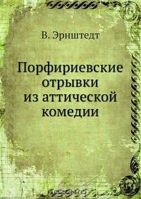 Порфириевские отрывки из аттической комедии