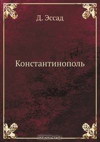 Константинополь