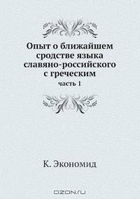 Опыт о ближайшем сродстве языка славяно-российского с греческим