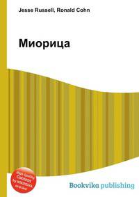 Миорица