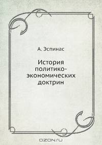 История политико-экономических доктрин