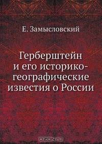 Герберштейн и его историко-географические известия о России
