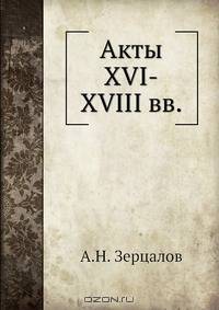 Акты XVI-XVIII вв.