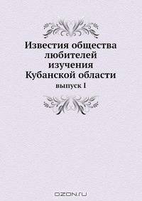 Известия общества любителей изучения Кубанской области