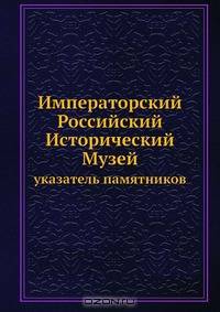 Императорский Российский Исторический Музей