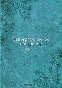 Этнографическое обозрение