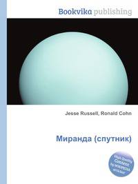 Миранда (спутник)