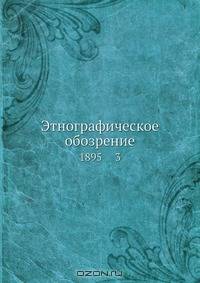 Этнографическое обозрение