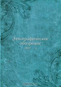 Этнографическое обозрение