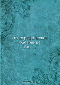 Этнографическое обозрение
