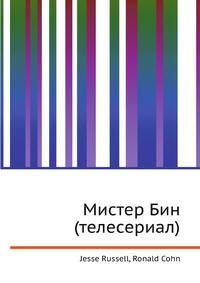 Мистер Бин (телесериал)