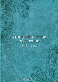 Этнографическое обозрение