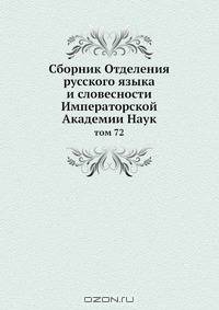 Сборник Отделения русского языка и словесности Императорской Академии Наук