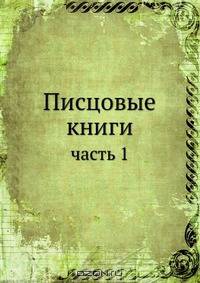 Писцовые книги