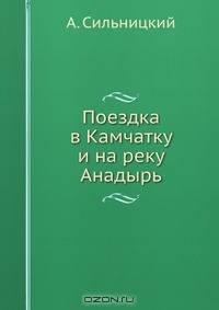 Поездка в Камчатку и на реку Анадырь