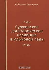 Суджинское доисторическое кладбище в Ильмовой пади