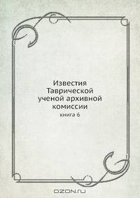 Известия Таврической ученой архивной комиссии