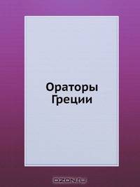 Ораторы Греции