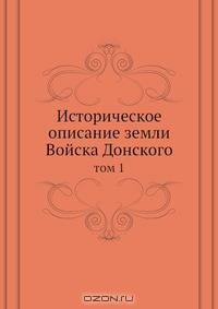 Историческое описание земли Войска Донского