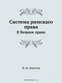 Система римскаго права