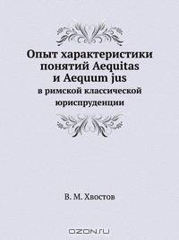 Опыт характеристики понятий Aequitas и Aequum jus