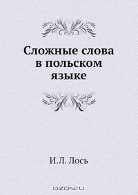 Сложные слова в польском языке
