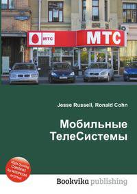 Мобильные ТелеСистемы