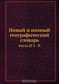 Новый и полный географический словарь