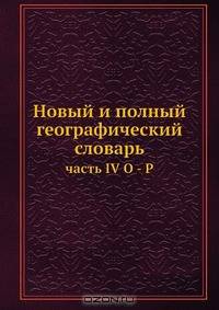 Новый и полный географический словарь