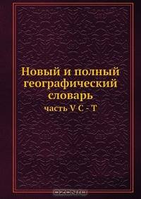 Новый и полный географический словарь