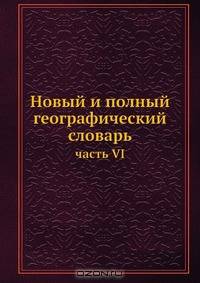 Новый и полный географический словарь