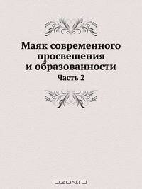 Маяк современного просвещения и образованности