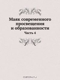 Маяк современного просвещения и образованности