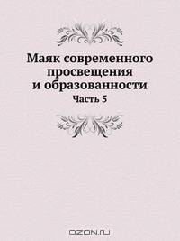 Маяк современного просвещения и образованности
