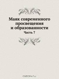 Маяк современного просвещения и образованности