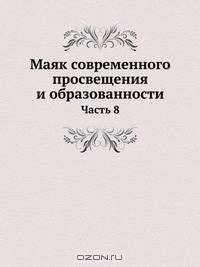Маяк современного просвещения и образованности