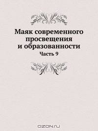 Маяк современного просвещения и образованности