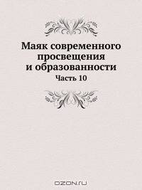 Маяк современного просвещения и образованности