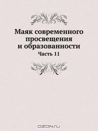 Маяк современного просвещения и образованности