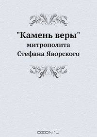 "Камень веры" митрополита Стефана Яворского