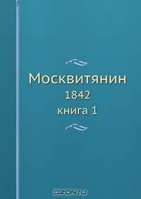 Москвитянин
