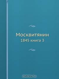 Москвитянин